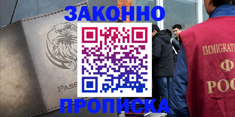 прописка законно в Амурске